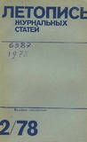 Jurnalnaia_Letopis_1978_N2.pdf.jpg