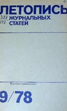 Jurnalnaia_Letopis_1978_N9.pdf.jpg