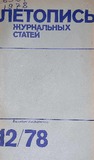 Jurnalnaia_Letopis_1978_N12.pdf.jpg