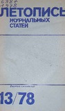 Jurnalnaia_Letopis_1978_N13.pdf.jpg