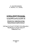 Nevrologiis_Saxelmdzghvanelo_2004.pdf.jpg