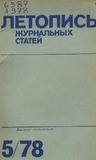 Jurnalnaia_Letopis_1978_N5.pdf.jpg