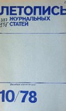 Jurnalnaia_Letopis_1978_N10.pdf.jpg