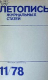 Jurnalnaia_Letopis_1978_N11.pdf.jpg