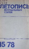 Jurnalnaia_Letopis_1978_N15.pdf.jpg