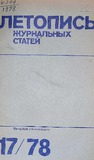 Jurnalnaia_Letopis_1978_N17.pdf.jpg