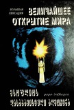 Msoflios_Dasabamiseuli_Aghmochena_1999_Wigni_III.pdf.jpg