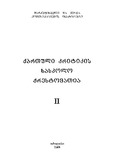 QartuliKritikisSaskoloQrestomatia_2008_Naw_II.pdf.jpg