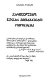 QartvelebiNugharVitamashebtOmobanas_2010.pdf.jpg