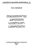 TanamedroveQartuliSaeklesioSamartali_2011.pdf.jpg