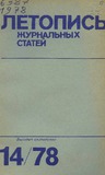 Jurnalnaia_Letopis_1978_N14.pdf.jpg
