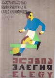 M_67075_3_Elegia_Karlo_Chukhrukidze.pdf.jpg