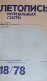 Jurnalnaia_Letopis_1978_N18.pdf.jpg