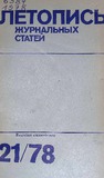 Jurnalnaia_Letopis_1978_N21.pdf.jpg