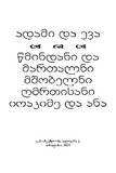AdamiDaEvaWmindaniDaMartalniMshobelni_2014.pdf.jpg