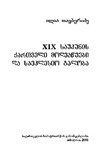 XIXSaukunisQartveliMoghvaweebi_2005.pdf.jpg