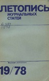 Jurnalnaia_Letopis_1978_N19.pdf.jpg