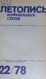 Jurnalnaia_Letopis_1978_N22.pdf.jpg