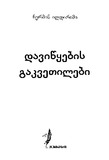 Daviwyebis_Gakvetilebi_2020.pdf.jpg