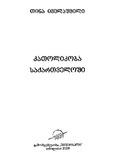Katolikoba_Saqartveloshi_2009.pdf.jpg