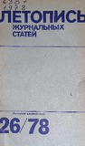 Jurnalnaia_Letopis_1978_N26.pdf.jpg
