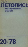 Jurnalnaia_Letopis_1978_N20.pdf.jpg