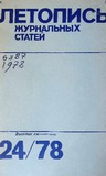 Jurnalnaia_Letopis_1978_N24.pdf.jpg