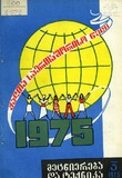 Mecniereba_Da_Teqnika_1975_N3.pdf.jpg