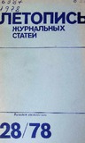 Jurnalnaia_Letopis_1978_N28.pdf.jpg