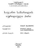 SajaroSamartlisIuridiuliPiri_2006.pdf.jpg