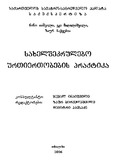 SaxelshekruleboUrtiertobisPraqtika_2006.pdf.jpg