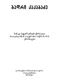 SanktPeterburgisQartuliSatvistomosIveriis_2000.pdf.jpg