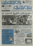 Saqartvelos_Respublika_2007_N122-127.pdf.jpg