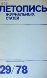 Jurnalnaia_Letopis_1978_N29.pdf.jpg
