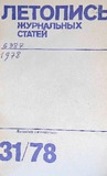 Jurnalnaia_Letopis_1978_N31.pdf.jpg