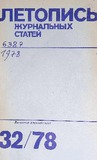 Jurnalnaia_Letopis_1978_N32.pdf.jpg