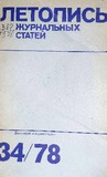 Jurnalnaia_Letopis_1978_N34.pdf.jpg