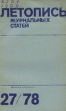 Jurnalnaia_Letopis_1978_N27.pdf.jpg