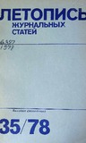 Jurnalnaia_Letopis_1978_N35.pdf.jpg