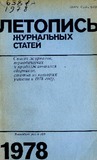 Jurnalnaia_Letopis_Spisok_1978.pdf.jpg