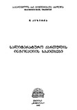 SaliteraturoQartulisIntonaciisSakitxebi_1987.pdf.jpg