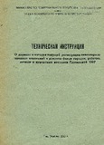 Texnicheskaia_Instrukcia_1963.pdf.jpg