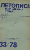 Jurnalnaia_Letopis_1978_N33.pdf.jpg
