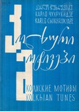 M_62116_3_Kolxuri_Motivebi_Karlo_Chukhrukidze.pdf.jpg