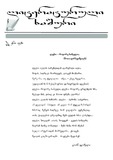 literaturuli_xashuri_2025_N6.pdf.jpg